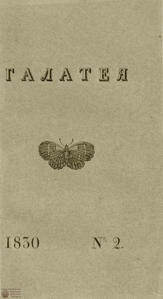 ГАЛАТЕЯ. 1830. Ч. 11. №2