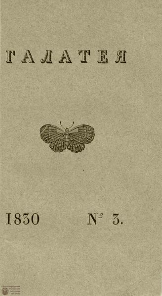 ГАЛАТЕЯ. 1830. Ч. 11. №3
