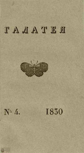 ГАЛАТЕЯ. 1830. Ч. 11. №4