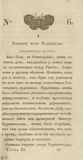 ГАЛАТЕЯ. 1830. Ч. 11. №6