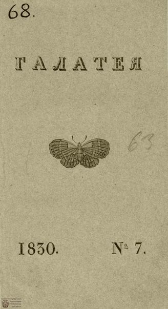 ГАЛАТЕЯ. 1830. Ч. 12. №7