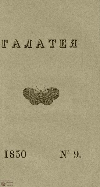ГАЛАТЕЯ. 1830. Ч. 12. №9
