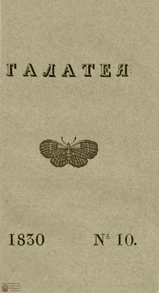 ГАЛАТЕЯ. 1830. Ч. 12. №10