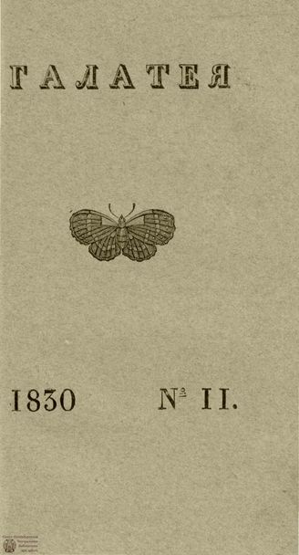 ГАЛАТЕЯ. 1830. Ч. 12. №11