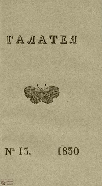 ГАЛАТЕЯ. 1830. Ч. 13. №13