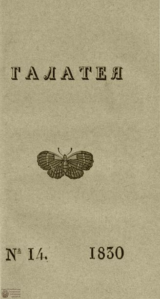 ГАЛАТЕЯ. 1830. Ч. 13. №14