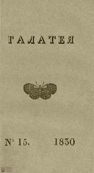 ГАЛАТЕЯ. 1830. Ч. 13. №15