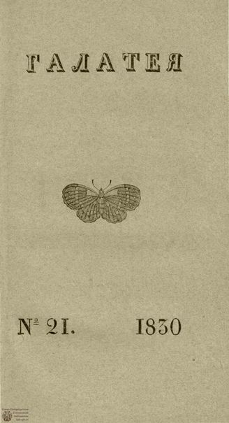 ГАЛАТЕЯ. 1830. Ч. 14. №21