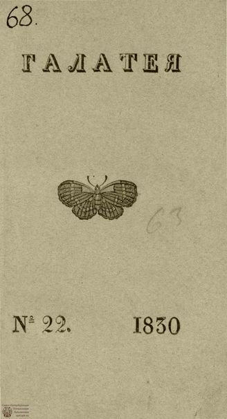 ГАЛАТЕЯ. 1830. Ч. 15. №22