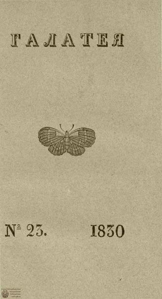 ГАЛАТЕЯ. 1830. Ч. 15. №23