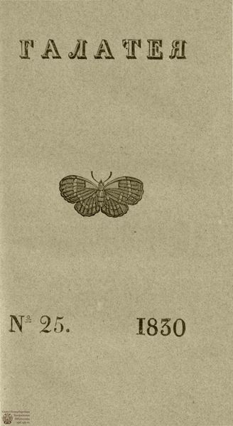 ГАЛАТЕЯ. 1830. Ч. 15. №25