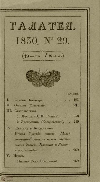 ГАЛАТЕЯ. 1830. Ч. 16. №29