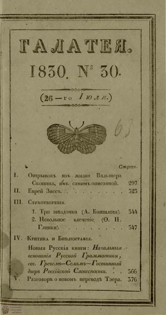 ГАЛАТЕЯ. 1830. Ч. 16. №30