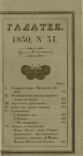 ГАЛАТЕЯ. 1830. Ч. 16. №31