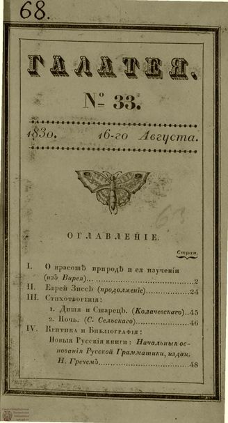 ГАЛАТЕЯ. 1830. Ч. 17. №33