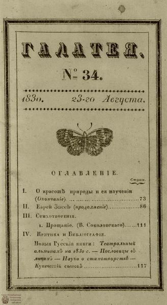 ГАЛАТЕЯ. 1830. Ч. 17. №34