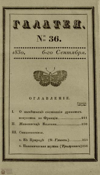 ГАЛАТЕЯ. 1830. Ч. 17. №36