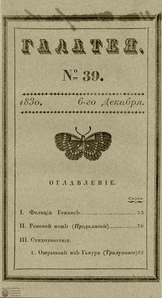 ГАЛАТЕЯ. 1830. Ч. 18. №39