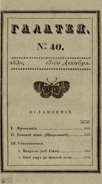 ГАЛАТЕЯ. 1830. Ч. 17. №40