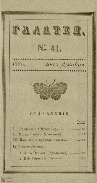 ГАЛАТЕЯ. 1830. Ч. 17. №41