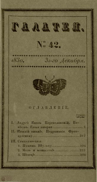 ГАЛАТЕЯ. 1830.  №42