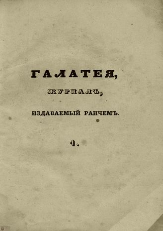ГАЛАТЕЯ. 1839 г.