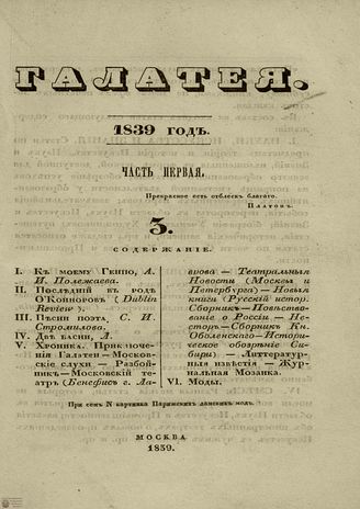 ГАЛАТЕЯ. 1839. Ч. 1. №3