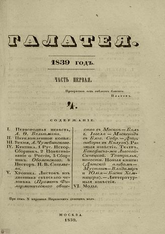 ГАЛАТЕЯ. 1839. Ч. 1. №4
