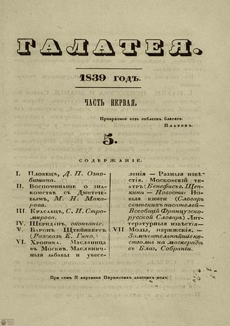 ГАЛАТЕЯ. 1839. Ч. 1. №5