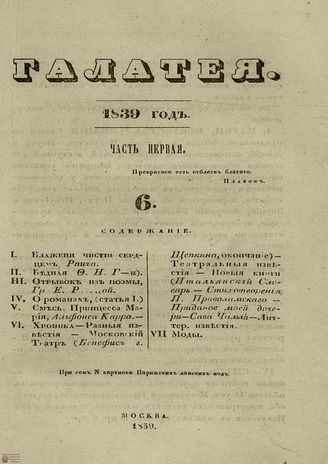 ГАЛАТЕЯ. 1839. Ч. 1. №6