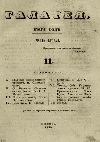 ГАЛАТЕЯ. 1839. Ч. 2. №11