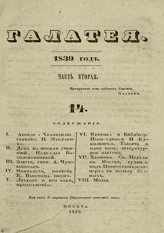 ГАЛАТЕЯ. 1839. Ч. 2. №14