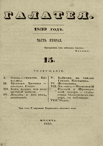 ГАЛАТЕЯ. 1839. Ч. 2. №15