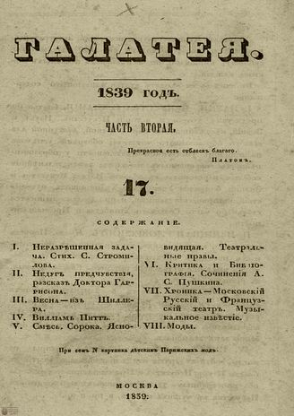 ГАЛАТЕЯ. 1839. Ч. 2. №17