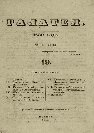 ГАЛАТЕЯ. 1839. Ч. 3. №19