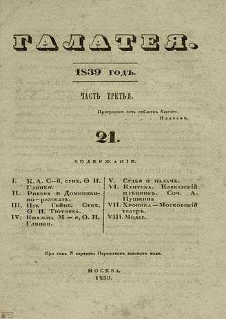ГАЛАТЕЯ. 1839. Ч. 3. №21