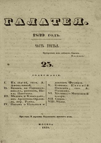 ГАЛАТЕЯ. 1839. Ч. 3. №23
