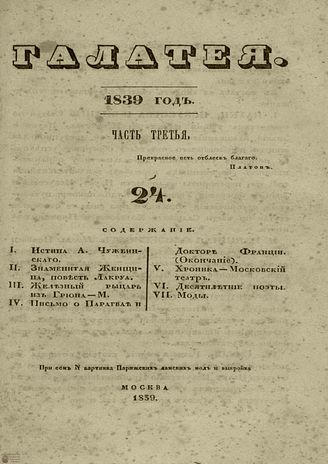 ГАЛАТЕЯ. 1839. Ч. 3. №24