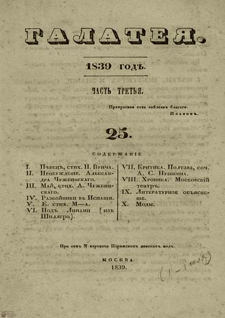 ГАЛАТЕЯ. 1839. Ч. 3. №25