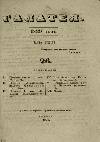 ГАЛАТЕЯ. 1839. Ч. 3. №26