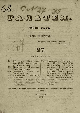 ГАЛАТЕЯ. 1839. Ч. 4. №27