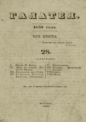 ГАЛАТЕЯ. 1839. Ч. 4. №28