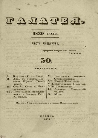ГАЛАТЕЯ. 1839. Ч. 4. №30