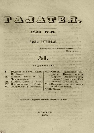 ГАЛАТЕЯ. 1839. Ч. 4. №31