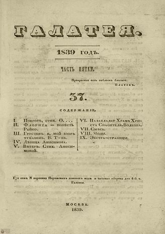 ГАЛАТЕЯ. 1839. Ч. 5. №37