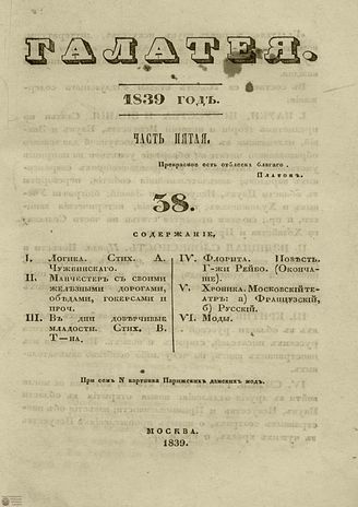 ГАЛАТЕЯ. 1839. Ч. 5. №38