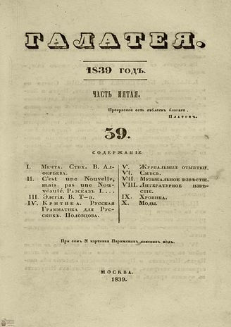 ГАЛАТЕЯ. 1839. Ч. 5. №39