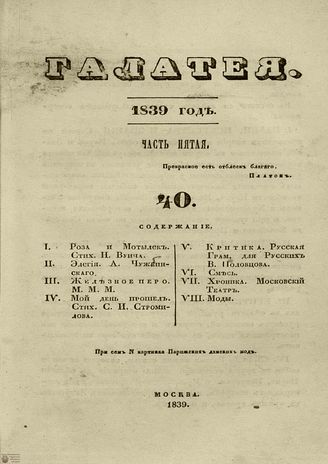 ГАЛАТЕЯ. 1839. Ч. 5. №40