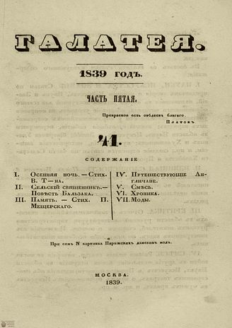 ГАЛАТЕЯ. 1839. Ч. 5. №41