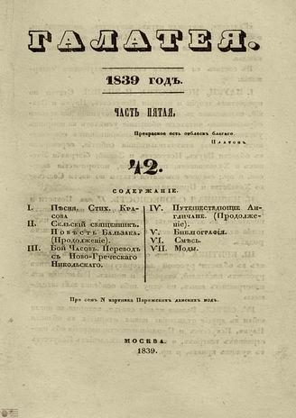ГАЛАТЕЯ. 1839. Ч. 5. №42